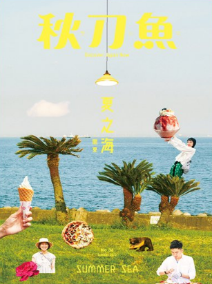 台湾雑誌《秋刀魚》第36期〈夏之海〉
