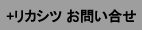 理化学+ お問い合せ